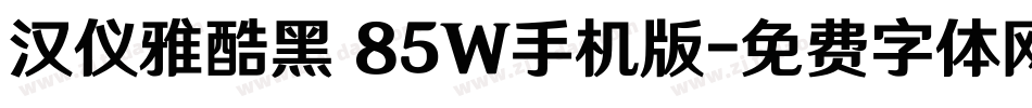 汉仪雅酷黑 85W手机版字体转换
